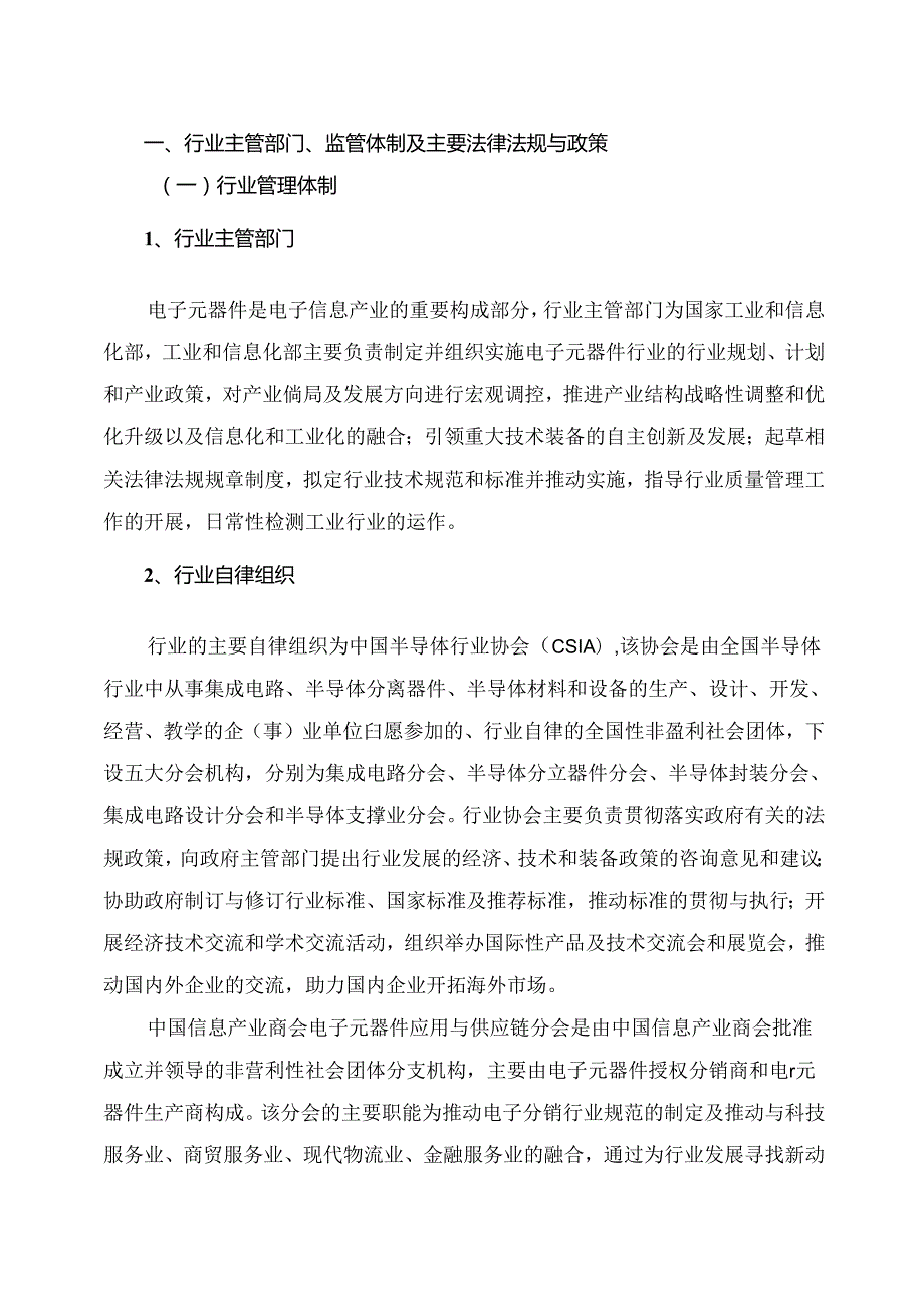 电子元器件分销行业深度分析报告：政策制度、发展现状及趋势、竞争格局、上下游.docx_第2页