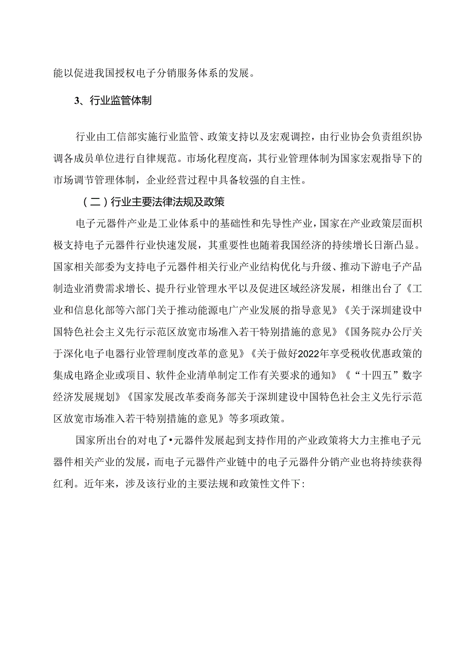电子元器件分销行业深度分析报告：政策制度、发展现状及趋势、竞争格局、上下游.docx_第3页