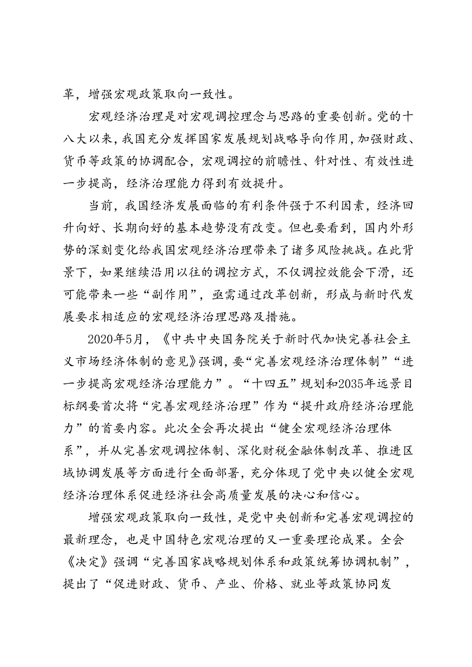 学习2024年二十三中全会《决定》让民营企业在科技创新中释放更多活力心得体会、二十三中全会精神健全宏观经济治理体系研讨发言.docx_第2页