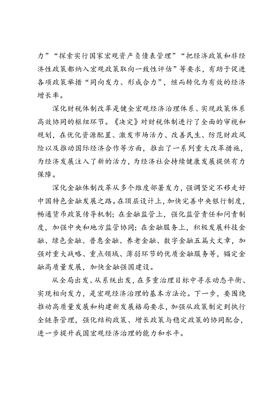 学习2024年二十三中全会《决定》让民营企业在科技创新中释放更多活力心得体会、二十三中全会精神健全宏观经济治理体系研讨发言.docx_第3页