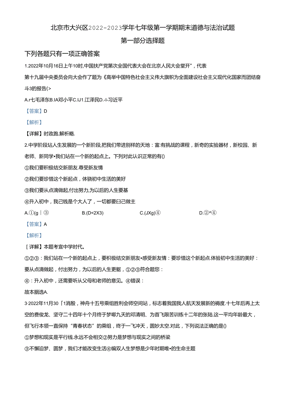 精品解析：北京市大兴区20222023七年级上学期期末道德与法治试题（解析版）.docx_第1页