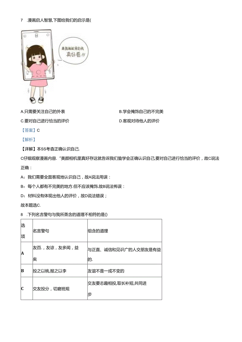 精品解析：北京市大兴区20222023七年级上学期期末道德与法治试题（解析版）.docx_第3页