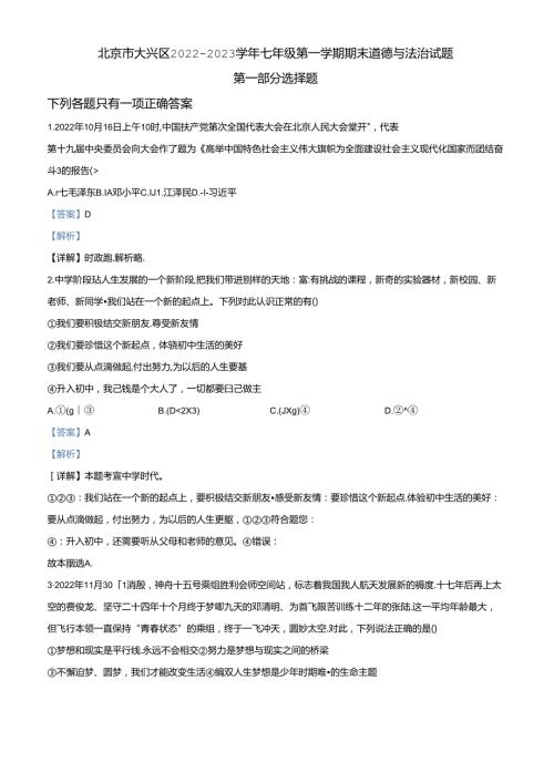 精品解析：北京市大兴区20222023七年级上学期期末道德与法治试题（解析版）.docx
