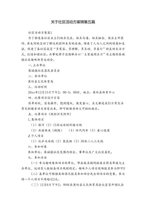 关于社区活动方案锦集五篇.docx