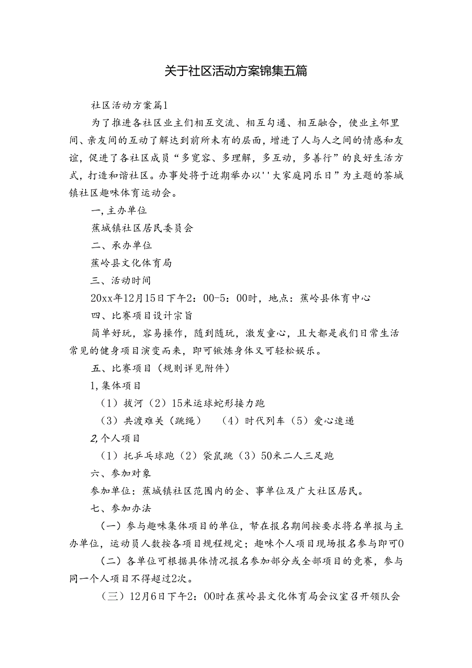 关于社区活动方案锦集五篇.docx_第1页