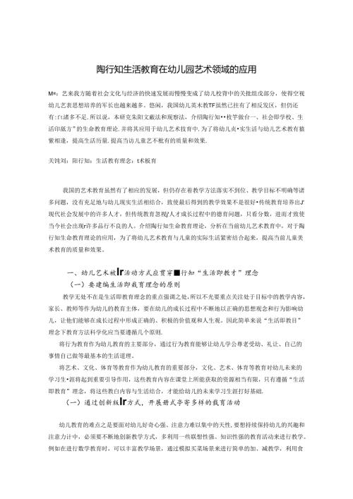 陶行知生活教育在幼儿园艺术领域的应用 论文.docx