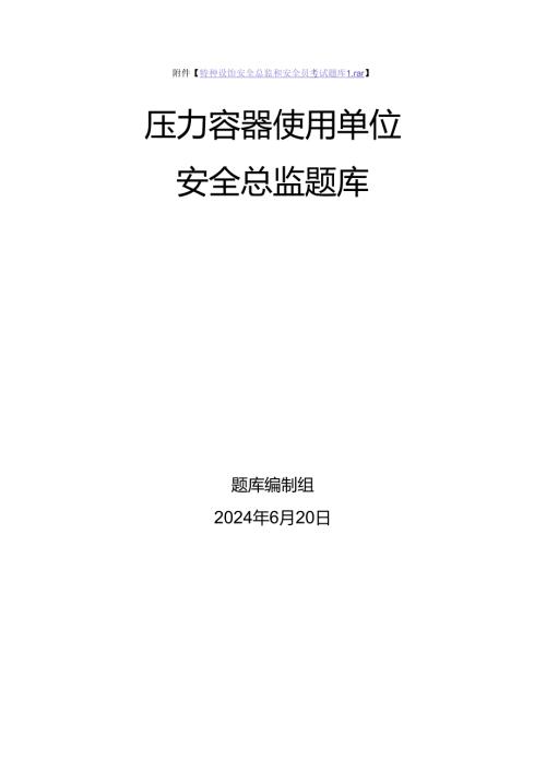 压力容器使用单位安全总监特种设备考试题库.docx