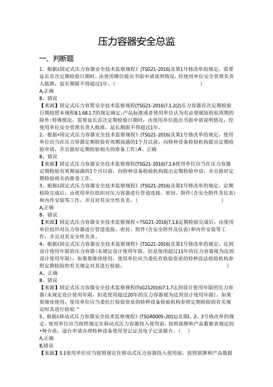 压力容器使用单位安全总监特种设备考试题库.docx_第2页