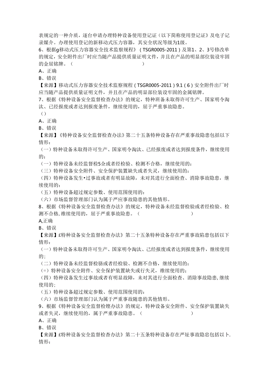 压力容器使用单位安全总监特种设备考试题库.docx_第3页