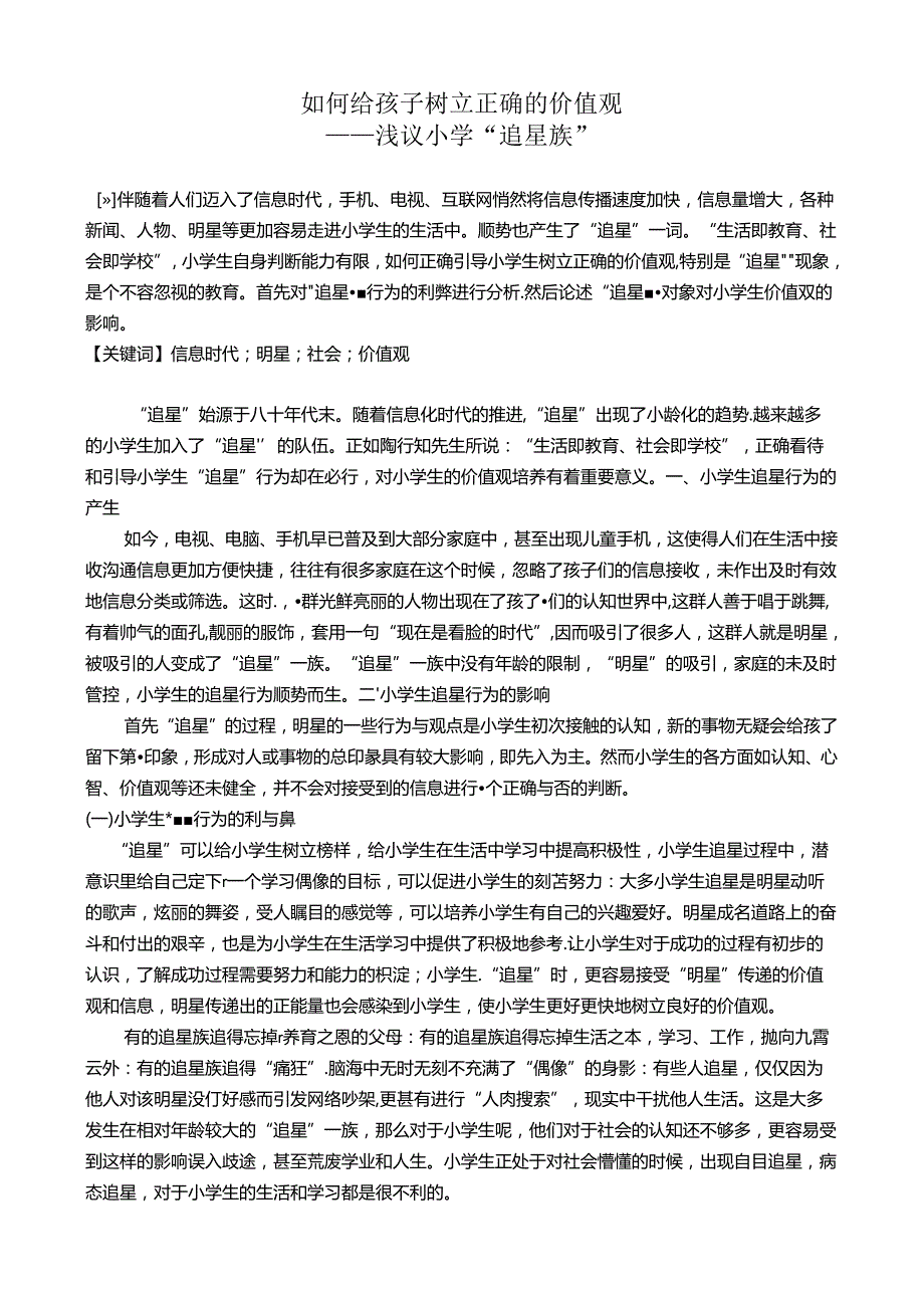 如何给孩子树立正确的价值观 论文.docx_第1页