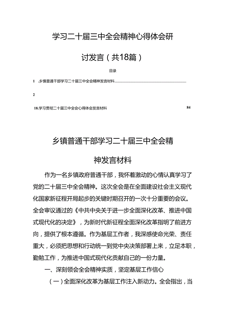学习二十三中全会精神心得体会研讨发言（共18篇）.docx_第1页