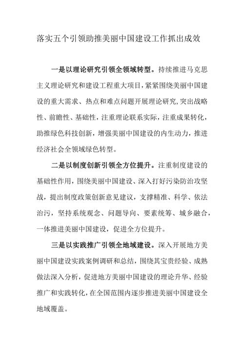 落实五个引领助推美丽中国建设工作抓出成效.docx