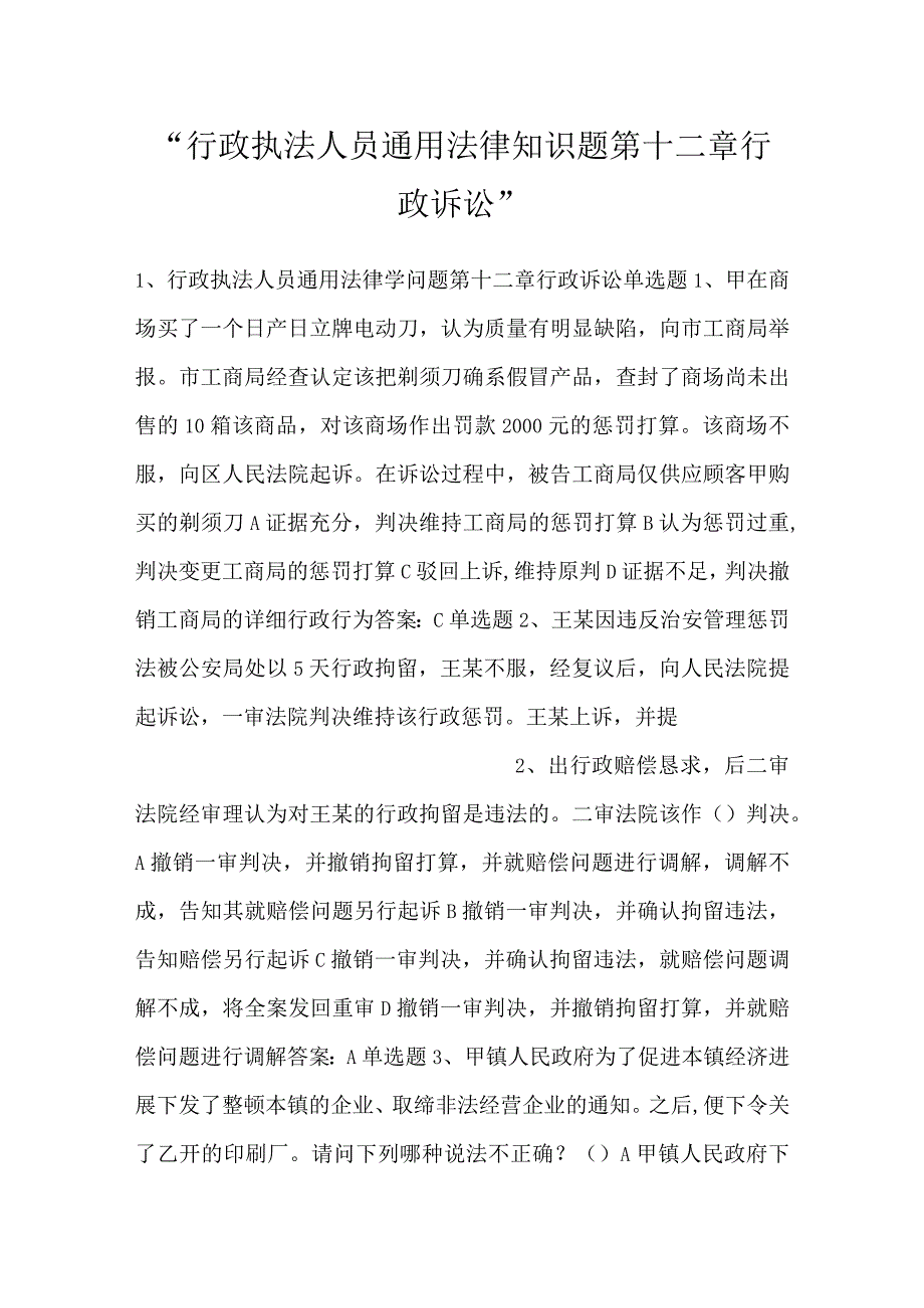 行政执法人员通用法律知识题第十二章行政诉讼.docx_第1页