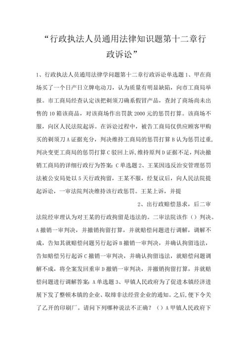 行政执法人员通用法律知识题第十二章行政诉讼.docx