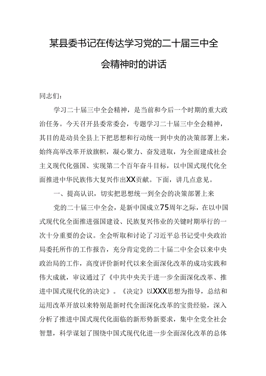 某县委书记在传达学习党的二十三中全会精神时的讲话.docx_第1页