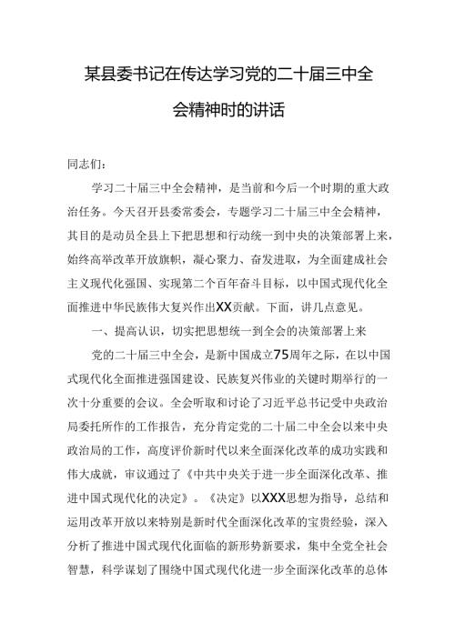 某县委书记在传达学习党的二十三中全会精神时的讲话.docx