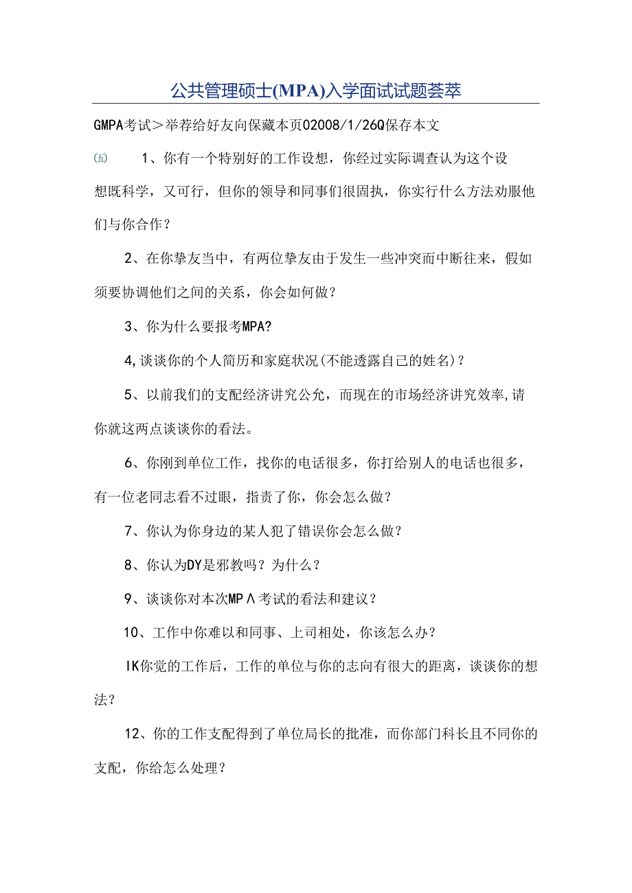 公共管理硕士(MPA)入学面试试题荟萃.docx_第1页