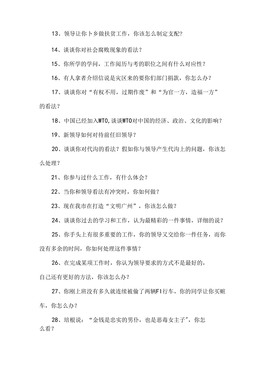 公共管理硕士(MPA)入学面试试题荟萃.docx_第2页