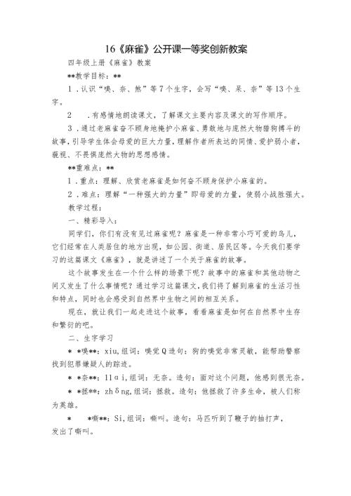 16《麻雀》公开课一等奖创新教案.docx
