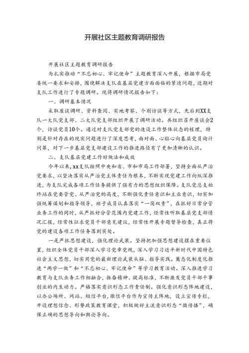 开展社区主题教育调研报告.docx