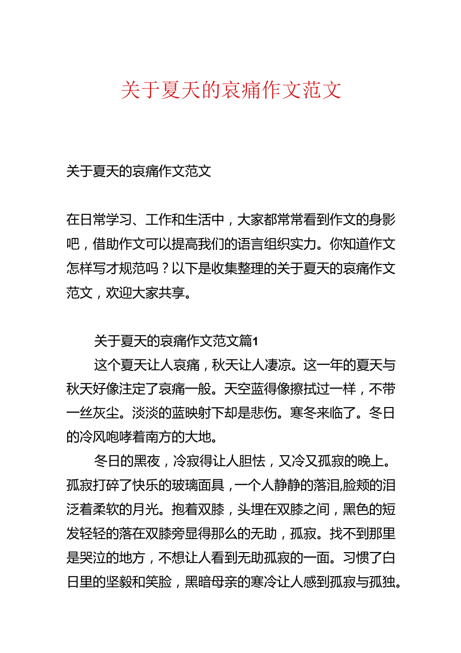 关于夏天的悲伤作文范文.docx_第1页