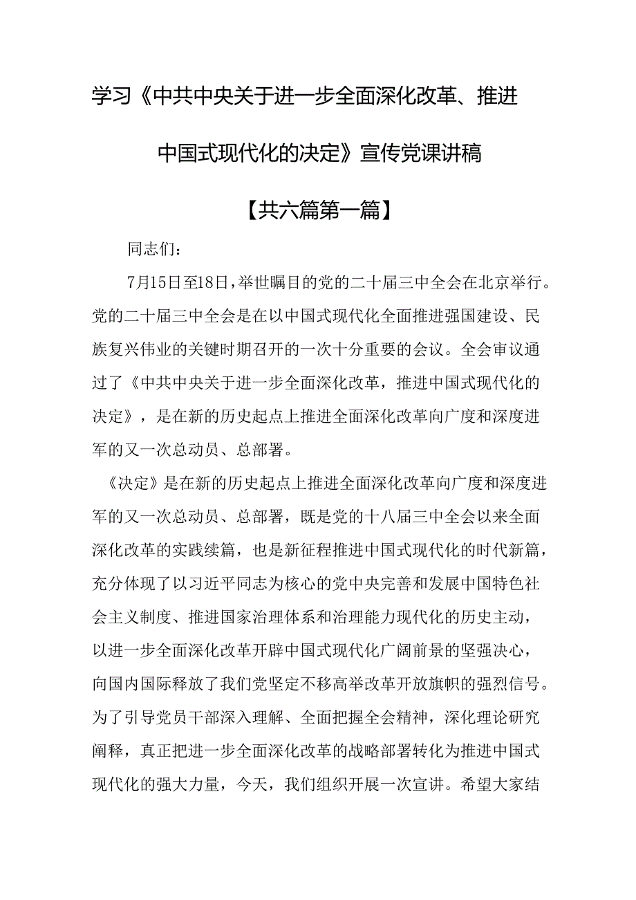 （6篇）学习《中共中央关于进一步全面深化改革、推进中国式现代化的决定》宣传党课讲稿.docx_第1页