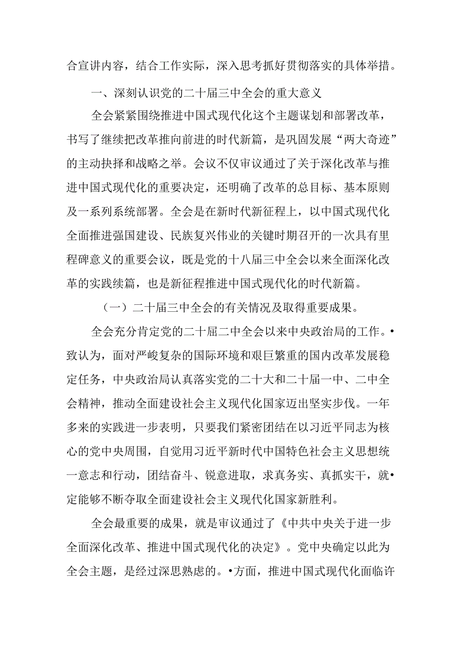 （6篇）学习《中共中央关于进一步全面深化改革、推进中国式现代化的决定》宣传党课讲稿.docx_第2页