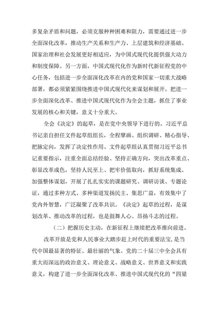 （6篇）学习《中共中央关于进一步全面深化改革、推进中国式现代化的决定》宣传党课讲稿.docx_第3页