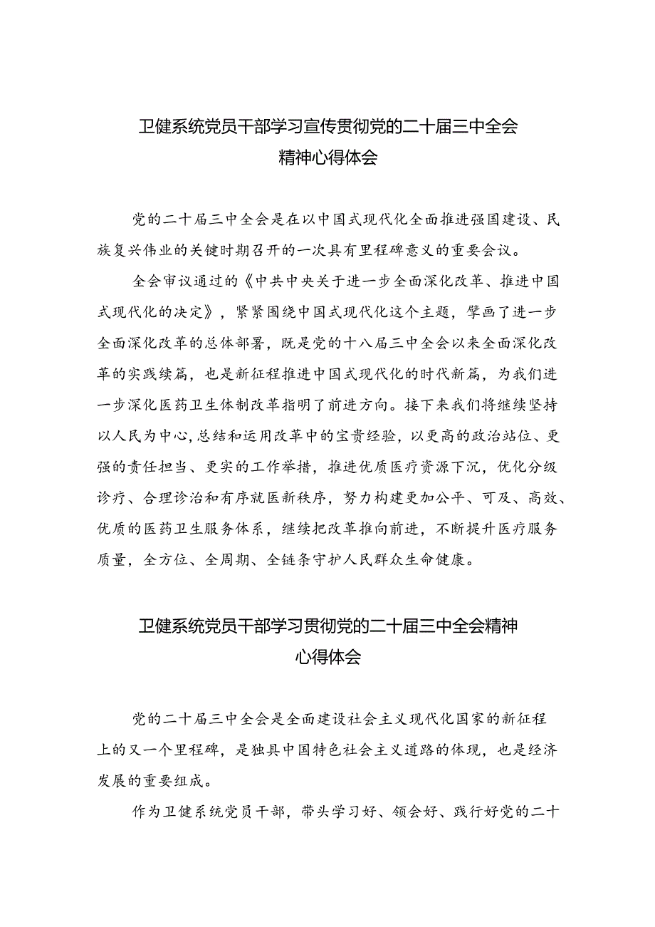 卫健系统党员干部学习宣传贯彻党的二十三中全会精神心得体会5篇（详细版）.docx_第1页