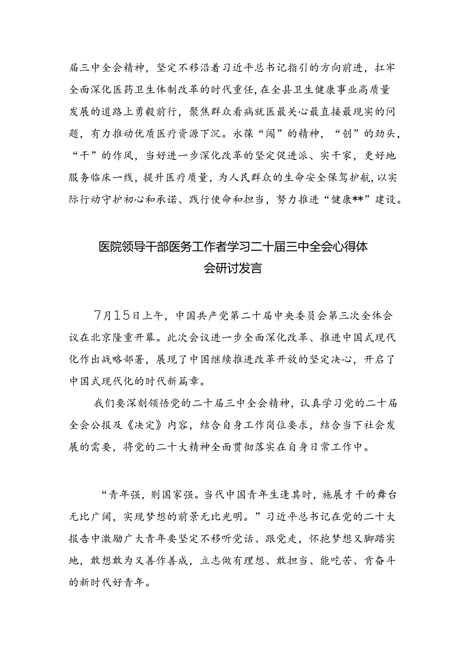 卫健系统党员干部学习宣传贯彻党的二十三中全会精神心得体会5篇（详细版）.docx_第2页