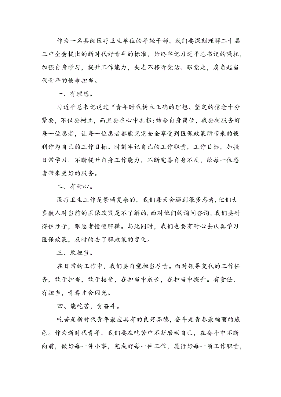 卫健系统党员干部学习宣传贯彻党的二十三中全会精神心得体会5篇（详细版）.docx_第3页