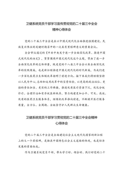 卫健系统党员干部学习宣传贯彻党的二十三中全会精神心得体会5篇（详细版）.docx
