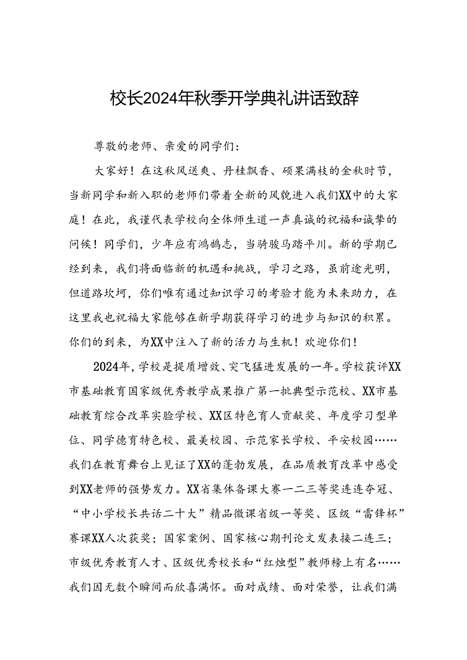 校长在2024年季开学国旗下讲话5篇.docx_第1页