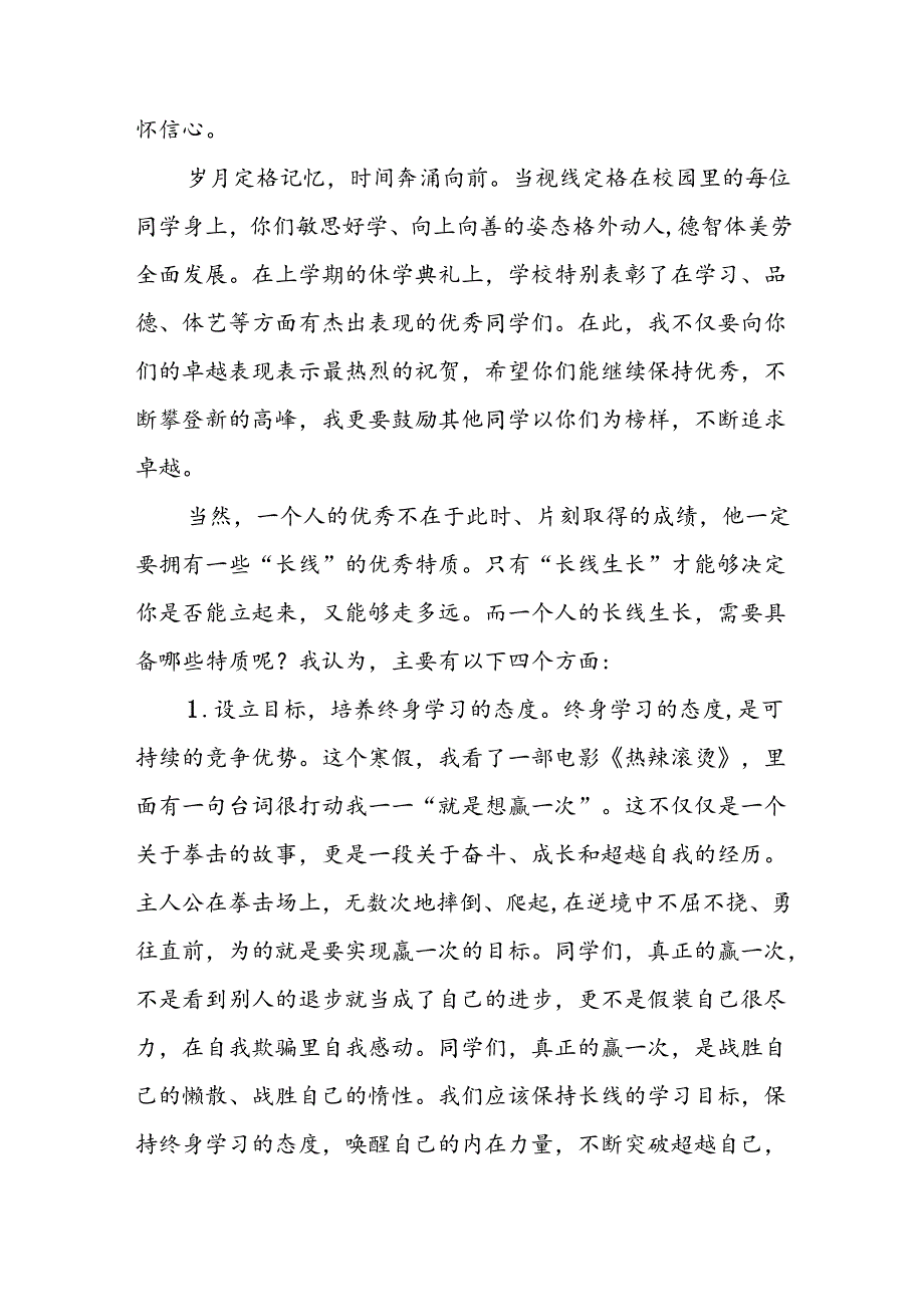 校长在2024年季开学国旗下讲话5篇.docx_第2页