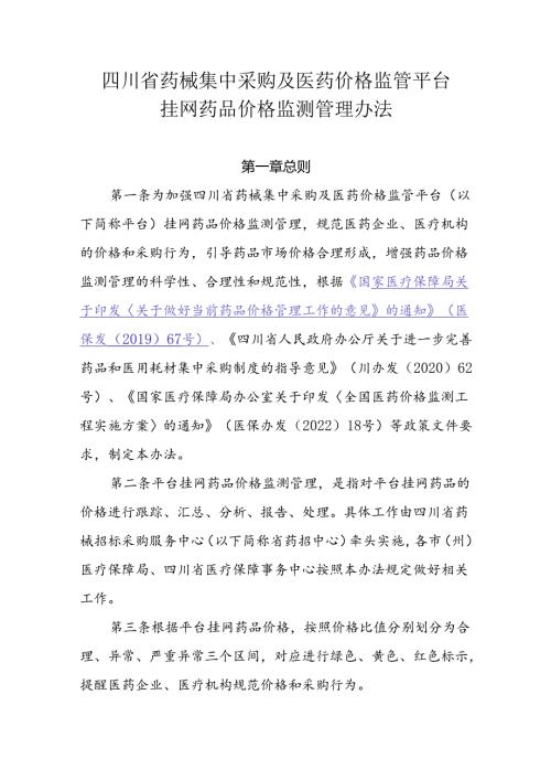 四川省药械集中采购及医药价格监管平台挂网药品价格监测管理办法.docx