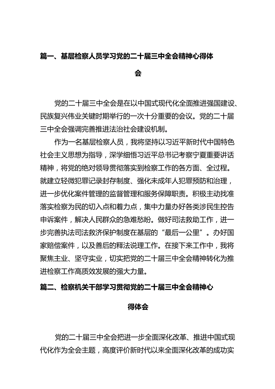 基层检察人员学习党的二十三中全会精神心得体会（共10篇）.docx_第2页