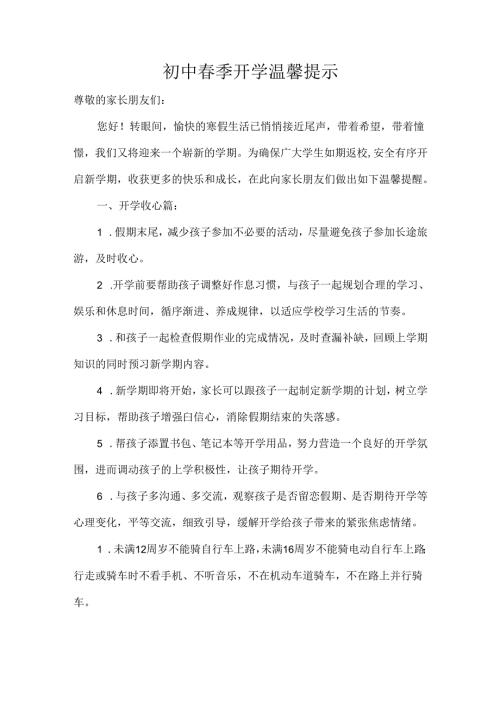 初中季开学温馨提示.docx