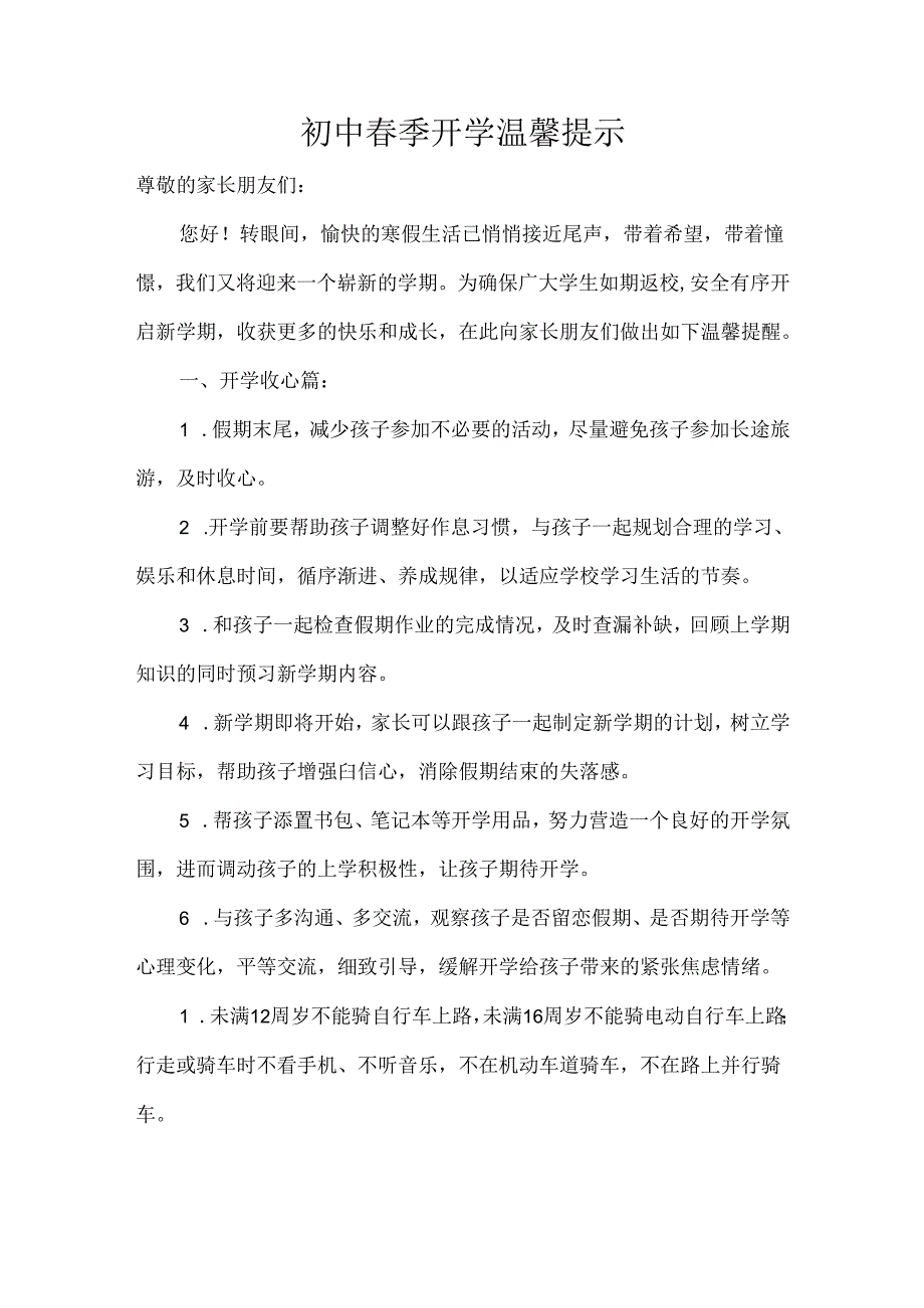 初中季开学温馨提示.docx_第1页