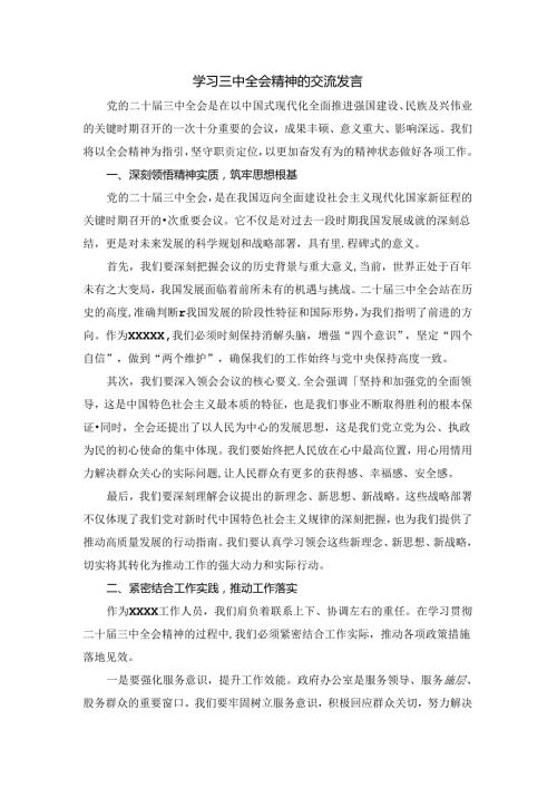 学习三中全会精神的交流发言.docx