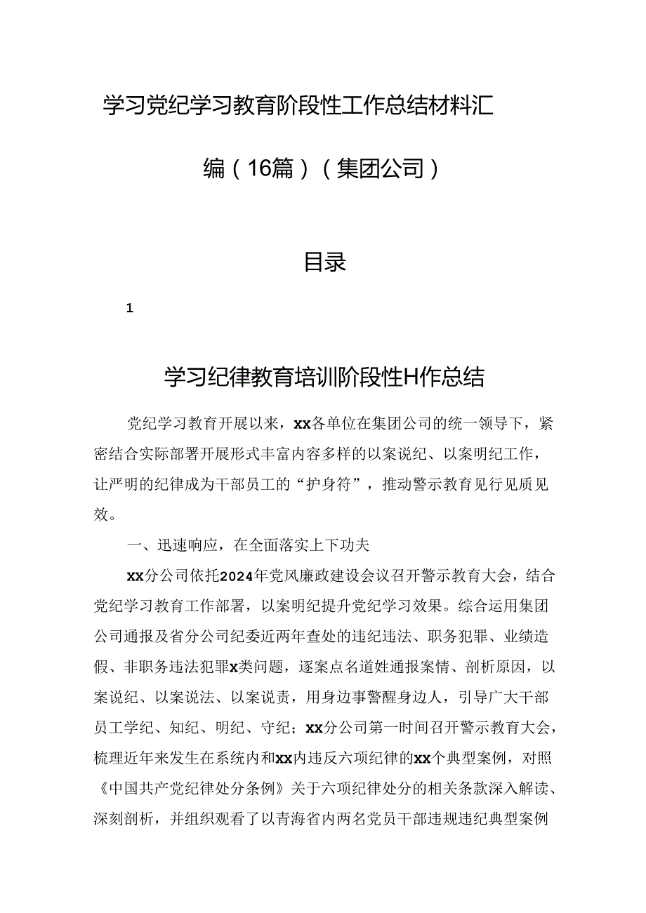 学习党纪学习教育阶段性工作总结材料汇编（16篇）（集团公司）(1).docx_第1页