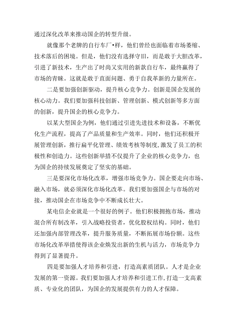 班子成员2024年推进国有经济和国有企业高质量发展专题研讨发言提纲四篇（精选）(1).docx_第3页