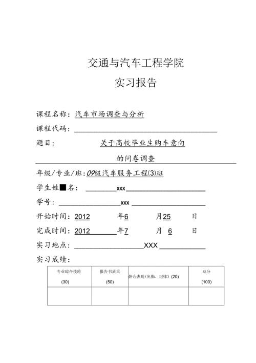 关于大学毕业生购车意向调查.docx
