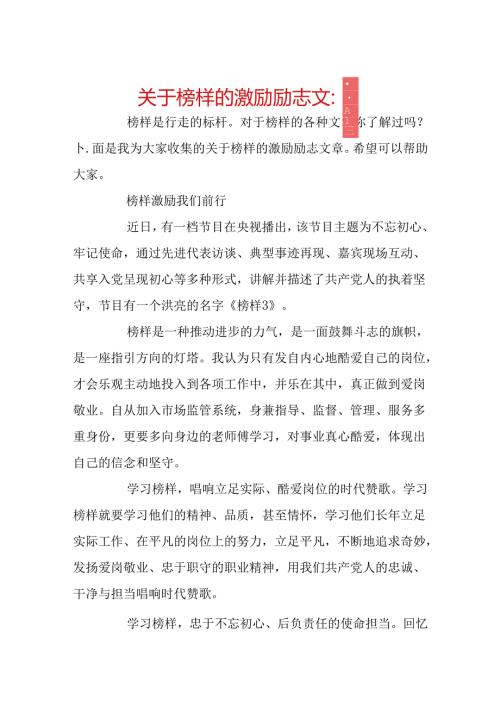关于榜样的激励励志文章.docx