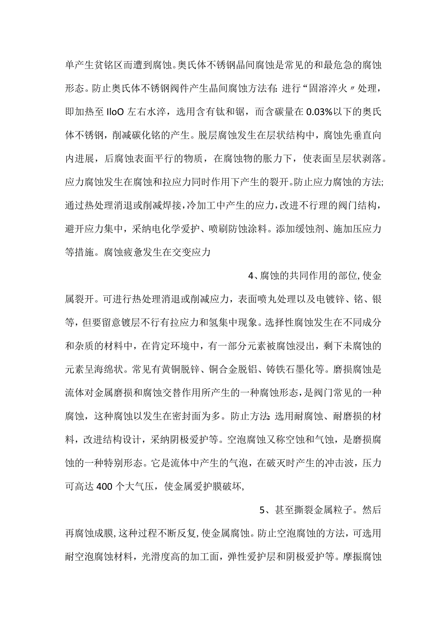 技能培训资料：避免阀门腐蚀的方法.docx_第2页
