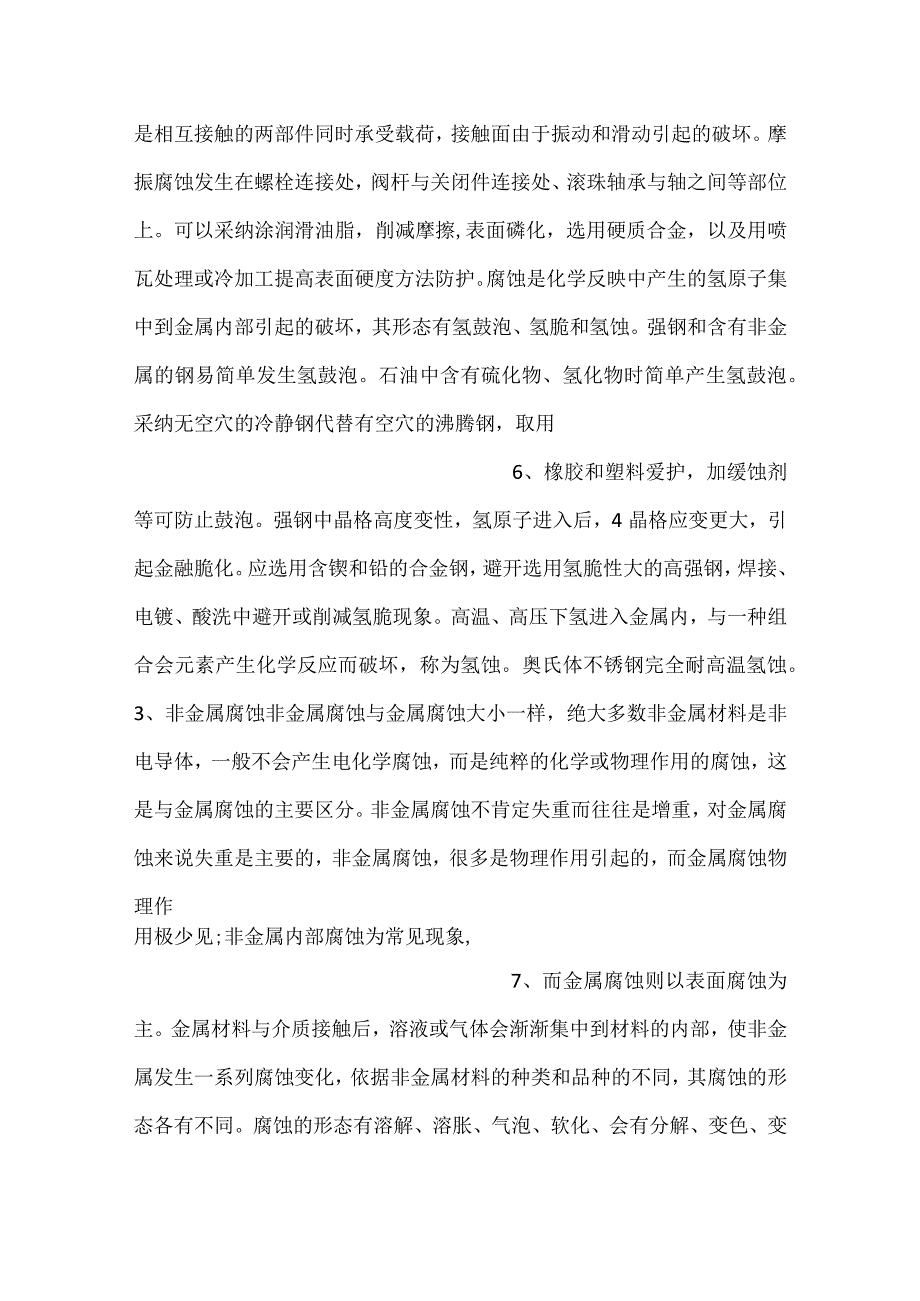 技能培训资料：避免阀门腐蚀的方法.docx_第3页