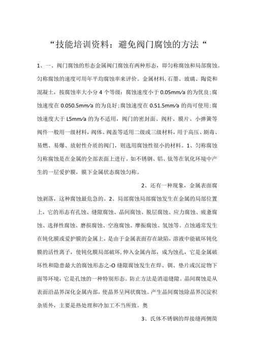 技能培训资料：避免阀门腐蚀的方法.docx