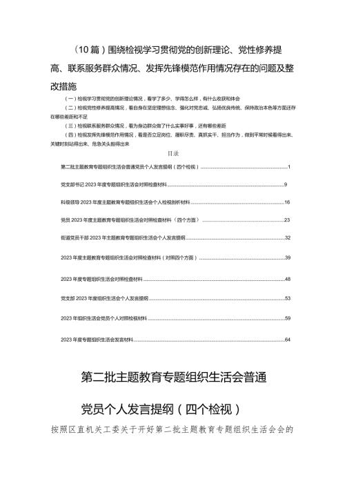 (10篇)围绕检视学习贯彻党的创新理论、党性修养提高、联系服务群众情况、发挥先锋模范作用情况存在的问题及整改措施.docx