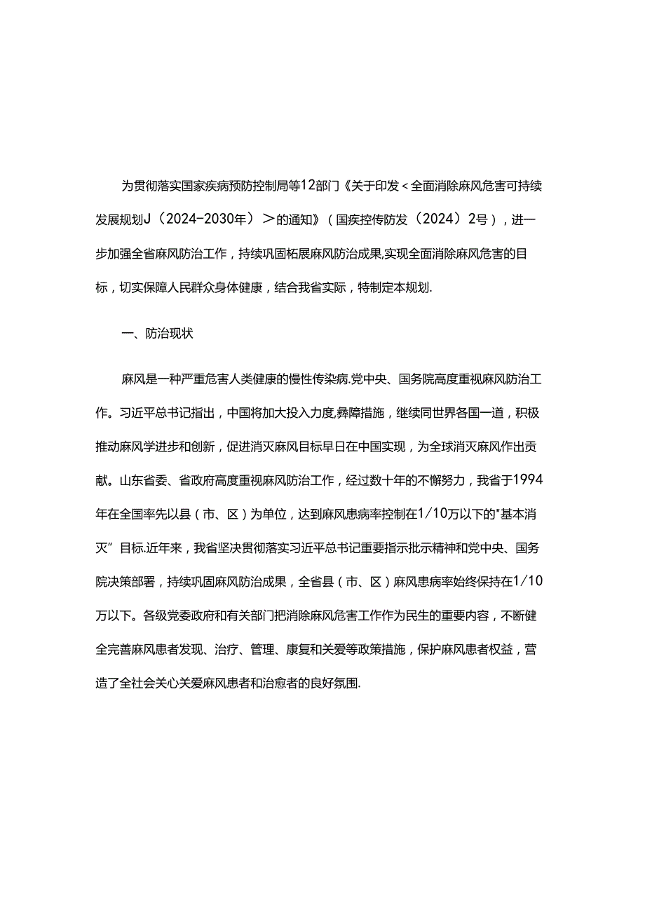 山东省全面消除麻风危害可持续发展规划（20242030年）.docx_第1页