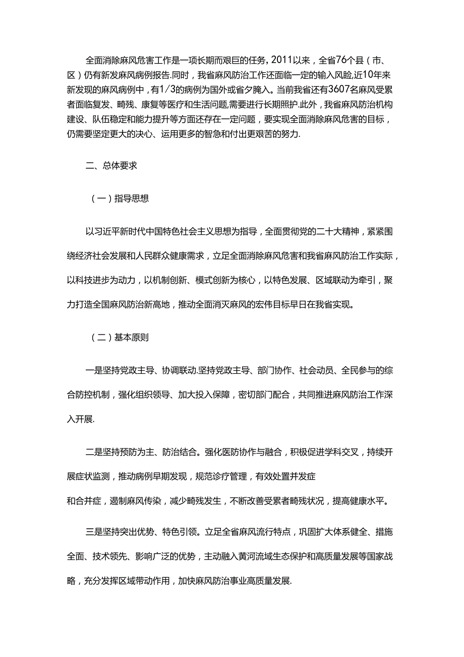 山东省全面消除麻风危害可持续发展规划（20242030年）.docx_第2页