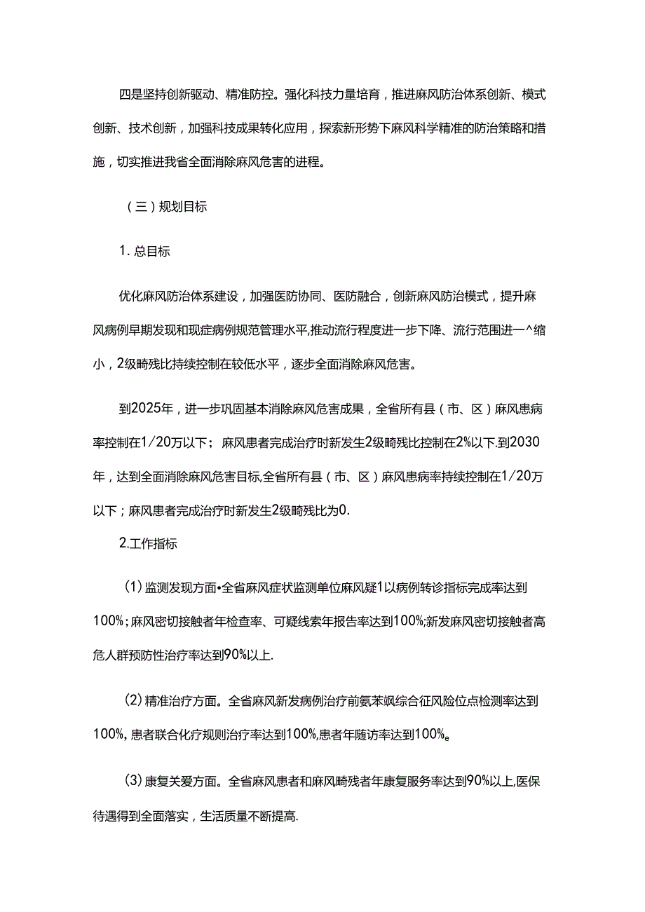 山东省全面消除麻风危害可持续发展规划（20242030年）.docx_第3页